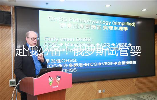 赴俄必備！俄羅斯試管嬰兒的具體流程