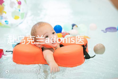 赴烏克蘭adonis醫院找試管嬰兒中介？這3大騙局不能不防