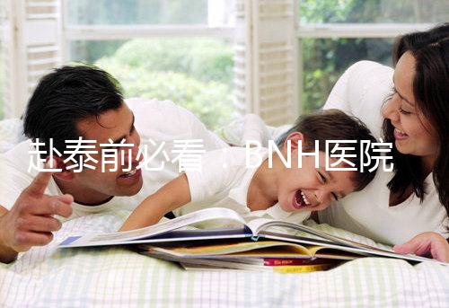 赴泰前必看：BNH醫院試管嬰兒費用明細一覽