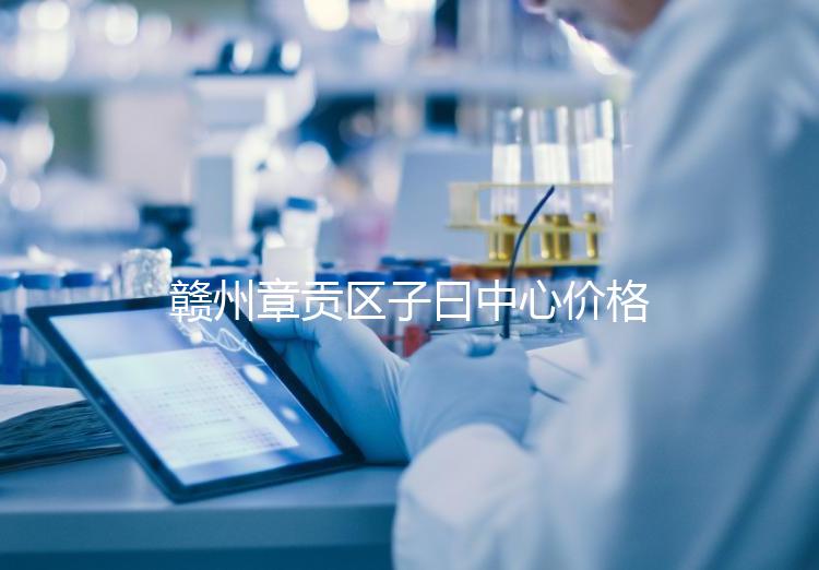 贛州章貢區子曰中心價格排名公開，哪個最好過來告訴你