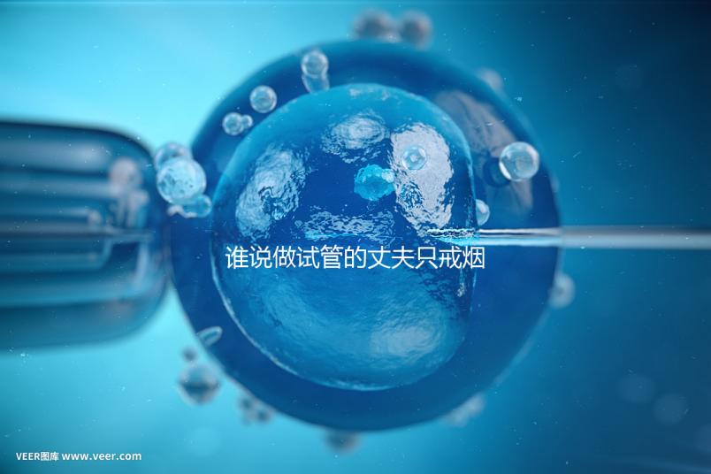 誰說做試管的丈夫只戒煙十天沒有影響，前一天晚上抽煙或者很難移植？