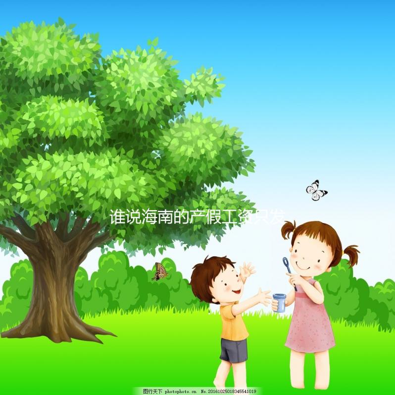 誰(shuí)說(shuō)海南的產(chǎn)假工資只發(fā)了三個(gè)月，了解2024年的新規(guī)定？