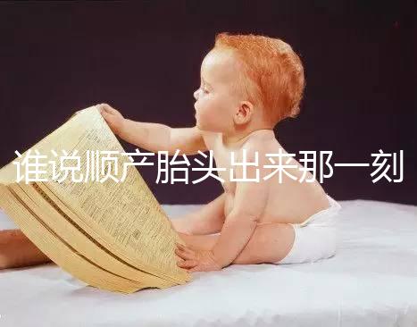 誰說順產胎頭出來那一刻不疼,過來人表示會有這兩大感覺