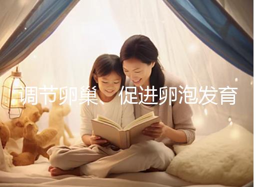 調節卵巢、促進卵泡發育,蒲公英口服液還有這4大功效