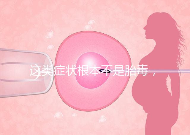 這類癥狀根本不是胎毒，所謂偏方去除法真的可靠？