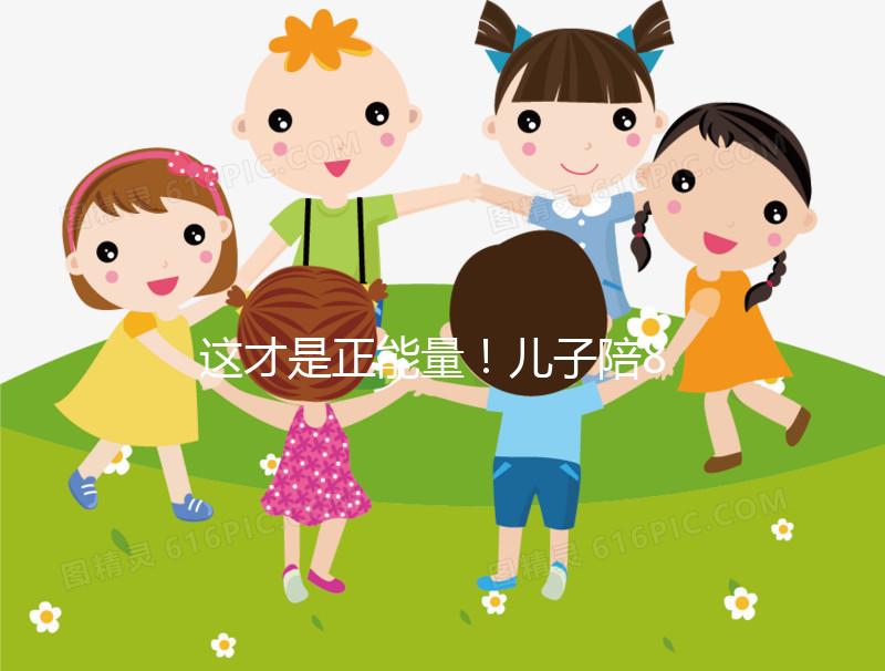 這才是正能量！兒子陪82歲高齡母親花樣打球鍛煉20年