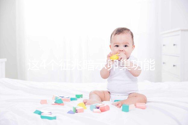 這4個征兆暗示卵巢功能下降！別擔心，附上調養方法