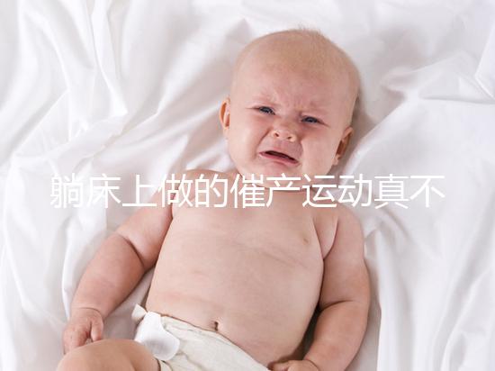 躺床上做的催產運動真不少，臨產臀部轉圈先人一步發動