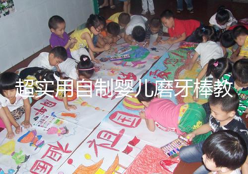 超實用自制嬰兒磨牙棒教程,簡單易做新手媽媽學起來