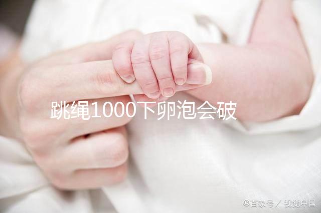跳繩1000下卵泡會破答案嗎？一天要注意多少？