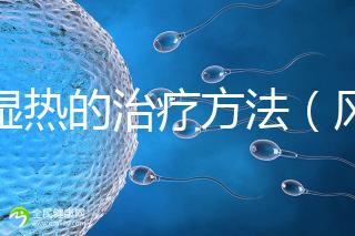 風濕熱的治療方法（風濕熱的治療方法偏方）