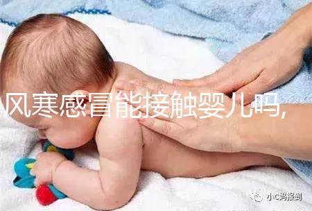 風(fēng)寒感冒能接觸嬰兒?jiǎn)?風(fēng)寒感冒如何護(hù)理