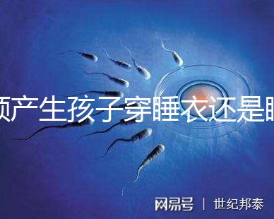 順產生孩子穿睡衣還是睡裙答案揭曉，可否穿褲子分人