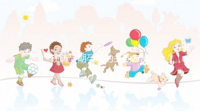 預(yù)防孕期孕吐的主要方法是什么？