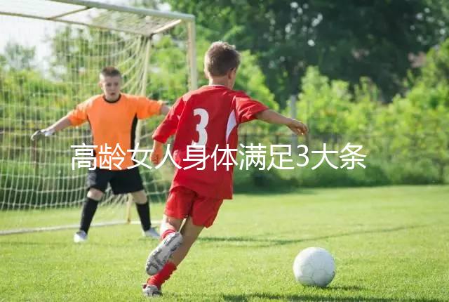 高齡女人身體滿足3大條件，生育最佳年齡可延長至40歲