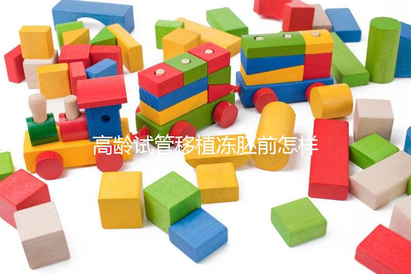 高齡試管移植凍胚前怎樣調(diào)理卵巢戳，至少提前三月要注意