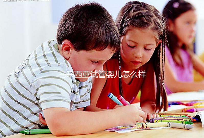 馬來西亞試管嬰兒怎么樣？內附常見技術的優缺點