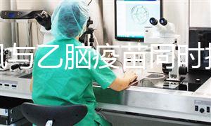 麻風(fēng)與乙腦疫苗同時接種反應(yīng)不小，8月齡兒童建議先打...