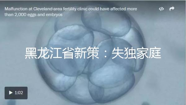 黑龍江省新策：失獨(dú)家庭最高可獲5000元補(bǔ)助金