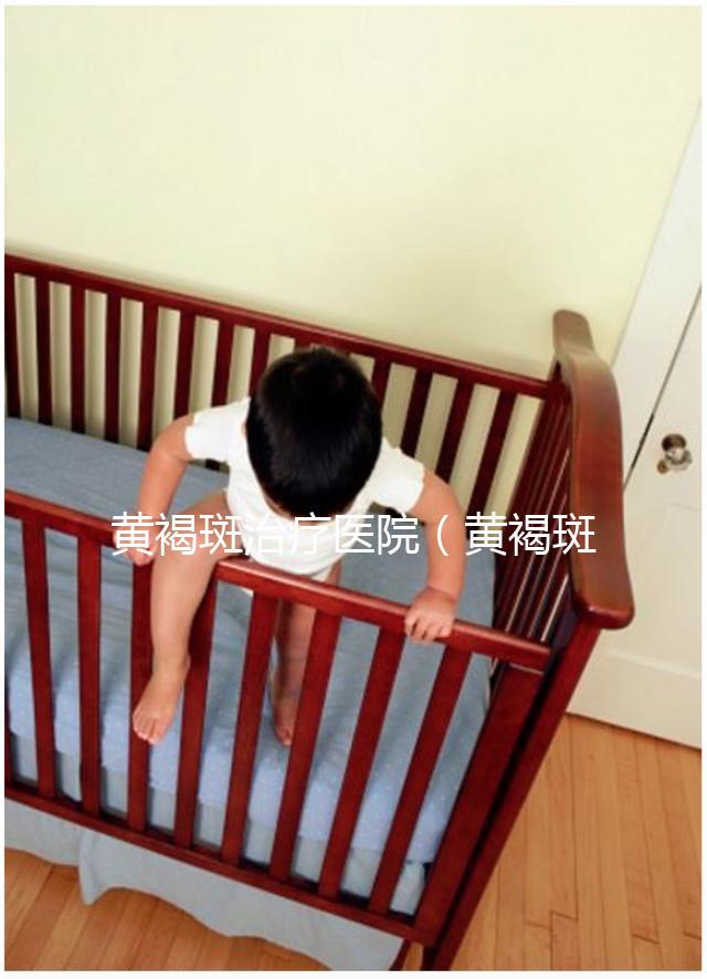 黃褐斑治療醫(yī)院(黃褐斑治療醫(yī)院推薦)