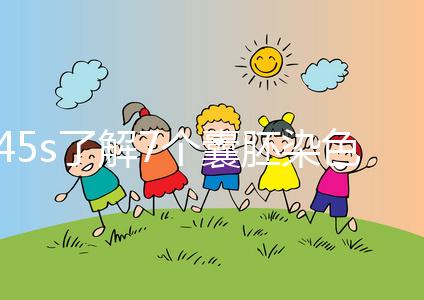 45s了解7個(gè)囊胚染色體篩查通過(guò)率,專家:年齡有直接影響