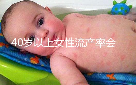 40歲以上女性流產率會增高，備孕吃輔酶Q10可降低幾率