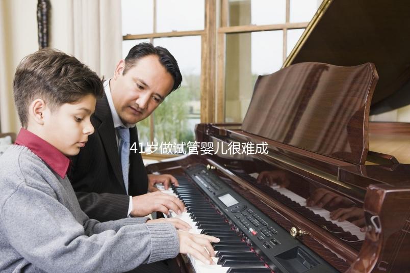 41歲做試管嬰兒很難成功？一起來看看懷孕成功率有多高