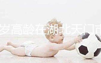 42歲高齡在湖北天門市做試管嬰兒成功率高嗎?