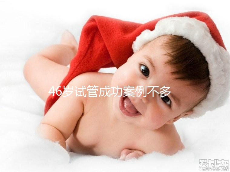 46歲試管成功案例不多,必須提前得到這些風(fēng)險(xiǎn)