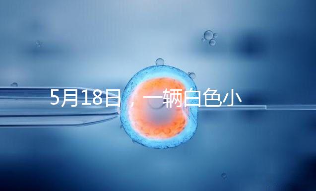 5月18日，一輛白色小客車(chē)在京通快速路出京方向與其他車(chē)輛發(fā)生剮蹭事故后，竟然掉頭任性逆行，離開(kāi)現(xiàn)場(chǎng)。面對(duì)這個(gè)“不速之客”，過(guò)往車(chē)輛紛紛避讓?zhuān)斐闪说缆返膰?yán)重?fù)矶隆?月19日，該車(chē)司機(jī)張某某（女，51歲）已被朝陽(yáng)警方依法刑事拘留案件正在進(jìn)一步辦理中。其涉及的交通違法行為，由交管部門(mén)依法作出處罰。