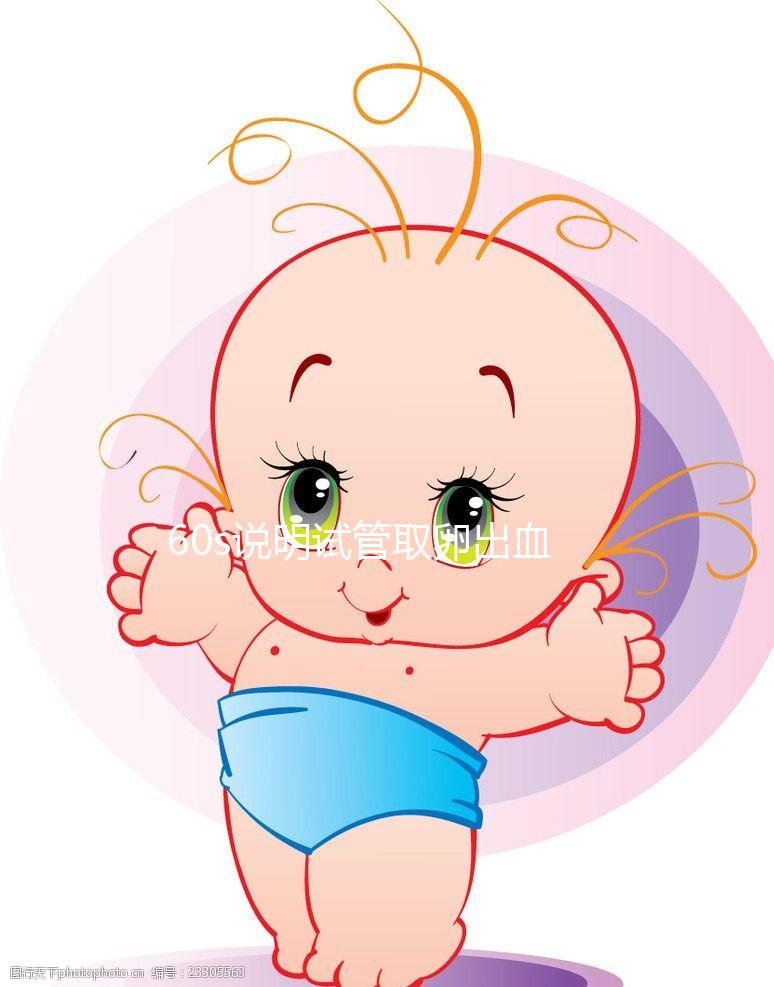 60s說明試管取卵出血為什么胸痛，找出原因才能更好的解決