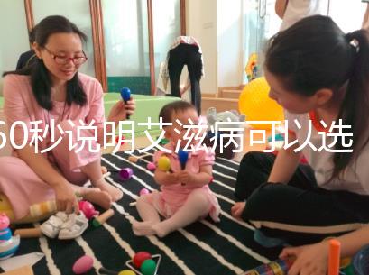 60秒說明艾滋病可以選擇性別和醫(yī)生，想知道戳