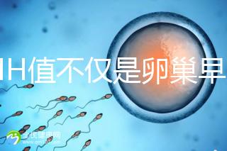 AMH值不僅是卵巢早衰的指標，還能預測試管嬰兒結果!