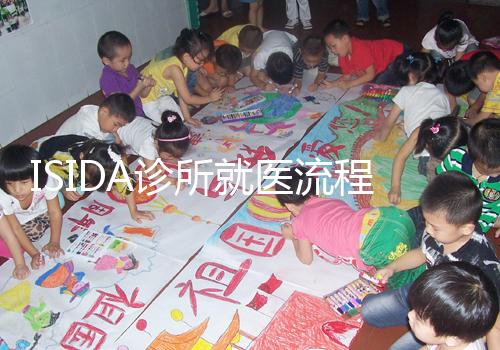 ISIDA診所就醫流程 試管嬰兒僅需25天