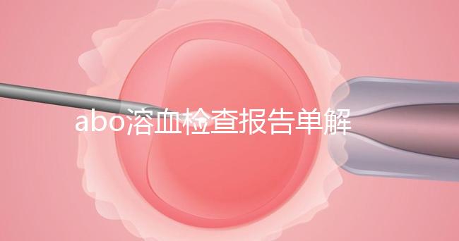 abo溶血檢查報告單解讀，要看懂先參考標準值