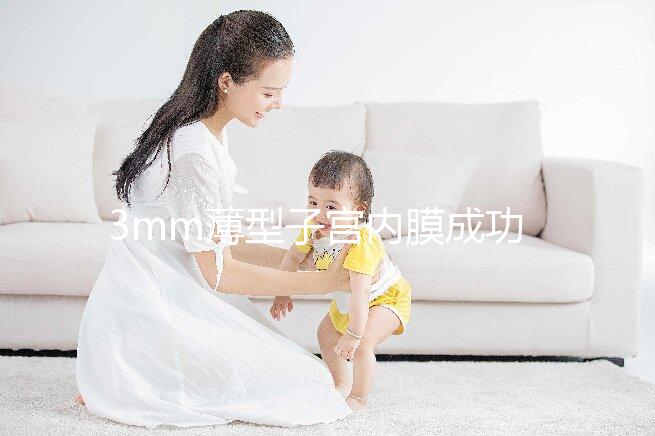3mm薄型子宮內(nèi)膜成功懷孕，細數(shù)改善內(nèi)膜厚度的8種方法