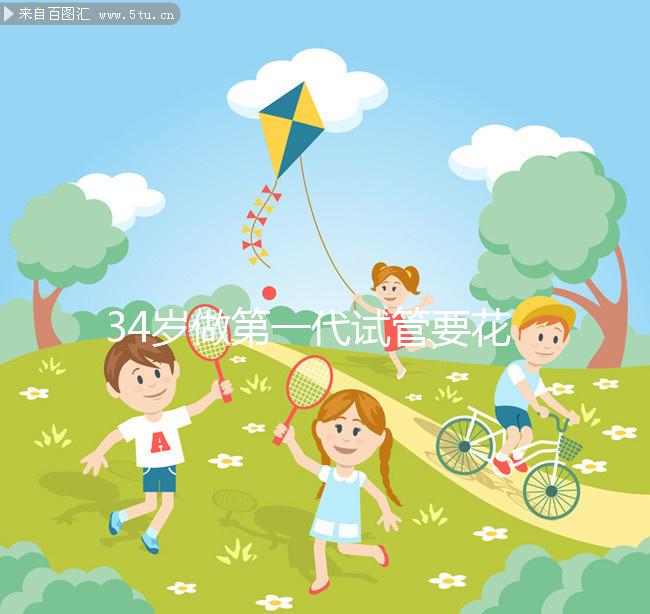 34歲做第一代試管要花多少錢(qián),成功率高不高?