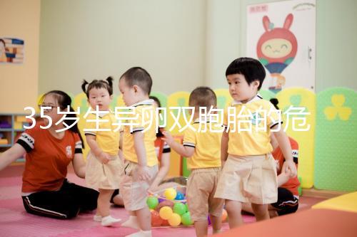 35歲生異卵雙胞胎的危害不小，這三大風險一文說清楚