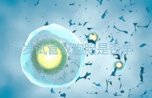 35歲試管雙胞胎是否羊水穿刺活檢戳,醫(yī)生:成功后要這樣選