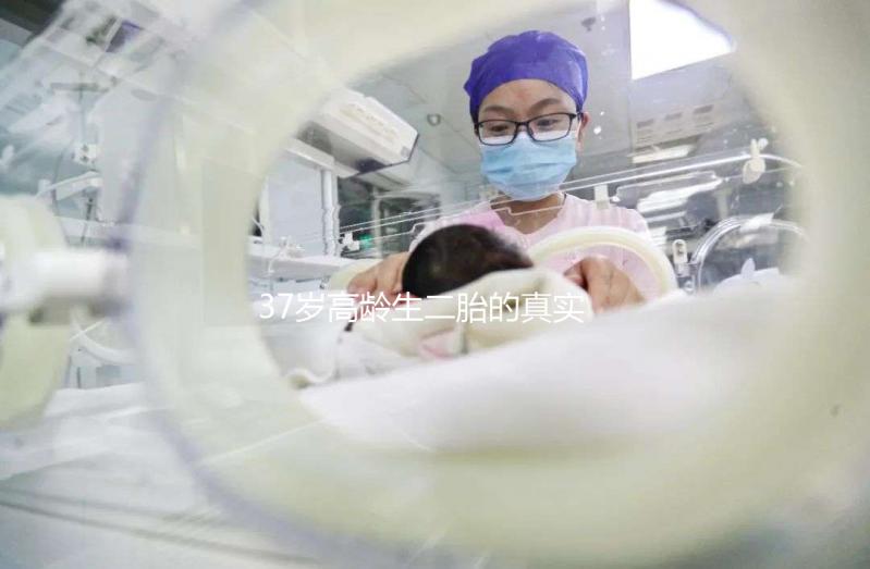 37歲高齡生二胎的真實(shí)感受:不后悔可是身體承受了太多