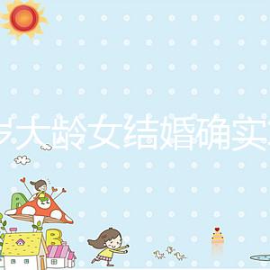 38歲大齡女結婚確實算晚!還能不能生孩子關鍵看三點