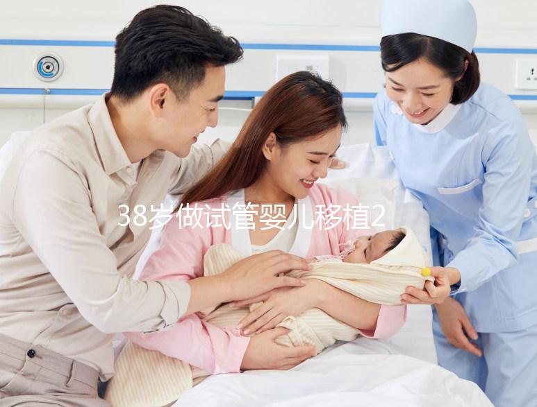 38歲做試管嬰兒移植2次終于“好孕”，過程真不容易