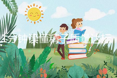 1分鐘讀懂精子質量達標的顏色與味道，黃精也能生娃