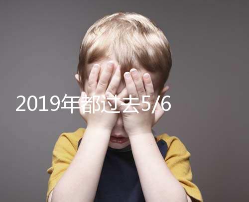 2019年都過(guò)去5/6了,你還在猶豫要不要試管嗎?