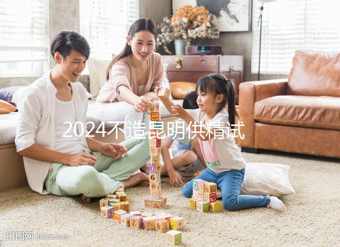 2024不造昆明供精試管哪家成功率比較高戳，昆華醫院算一個