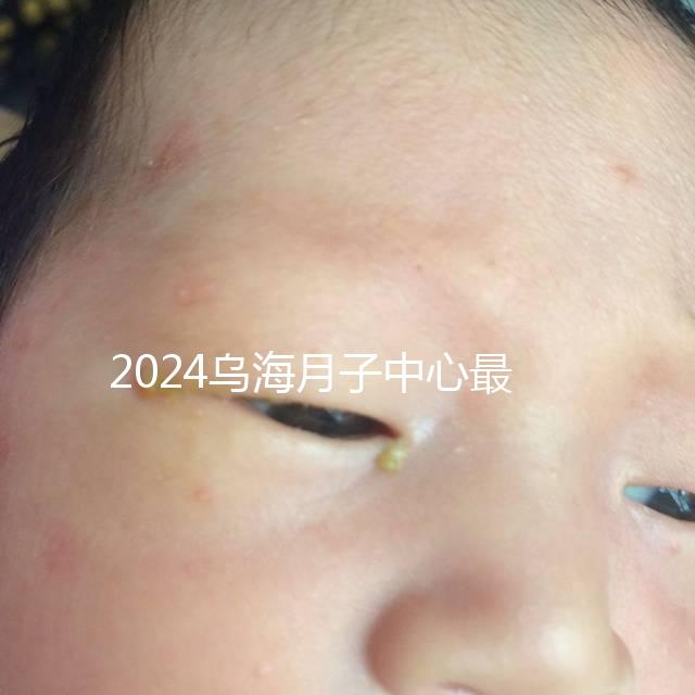 2024烏海月子中心最高價早就知道了，嘉寶一個月可以收費...