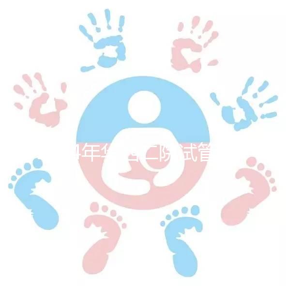 2024年華西二院試管建檔費用并不像預(yù)期的那么貴如果您愿意,請?zhí)崆邦A(yù)約掛號