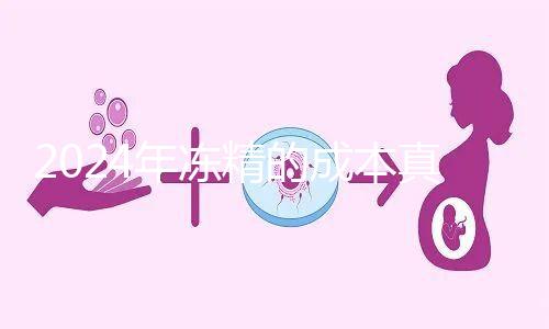 2024年凍精的成本真的很高，液氮罐 至少這個數(shù)字是復(fù)蘇的