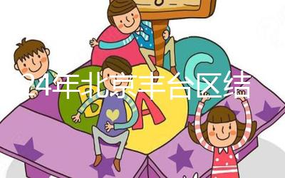 2024年北京豐臺區結婚落戶新政解讀，離婚后戶口怎么辦？