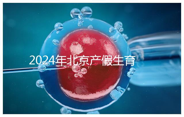 2024年北京產假生育津貼計算方法，這才是萬能套用公式